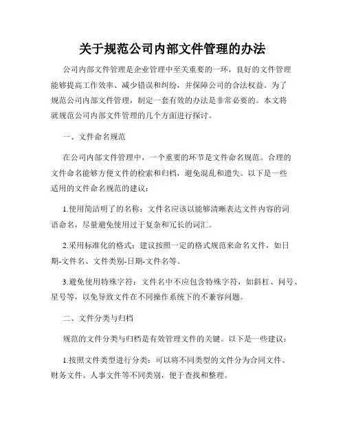 关于规范公司内部文件管理的办法