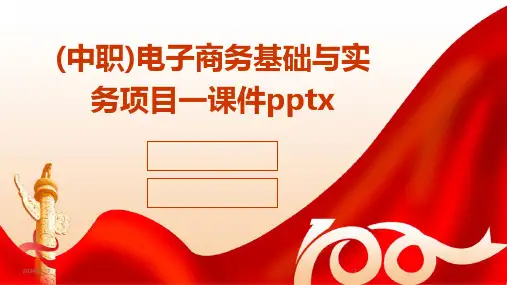 (中职)电子商务基础与实务项目一课件pptx(2024)