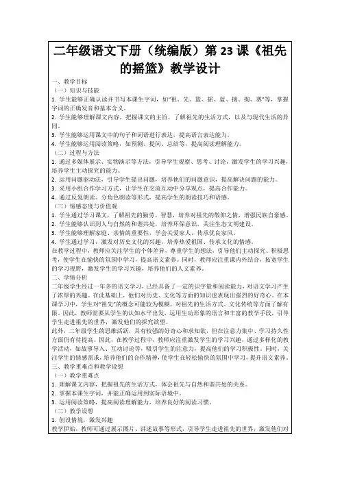 二年级语文下册(统编版)第23课《祖先的摇篮》教学设计