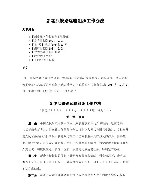 新老兵铁路运输组织工作办法