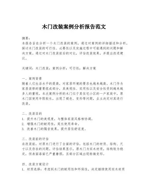 木门改装案例分析报告范文