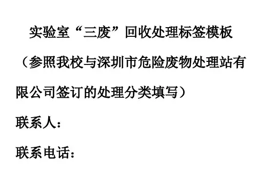 实验室危险废弃物回收处理标签模板