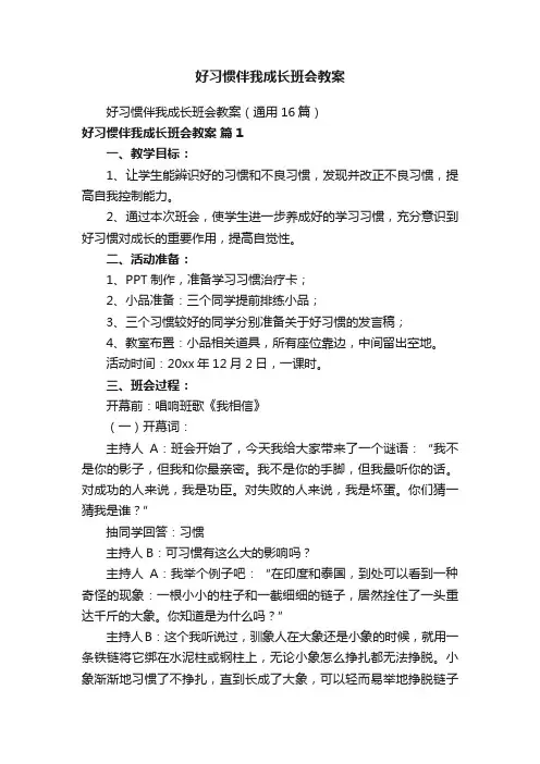 好习惯伴我成长班会教案