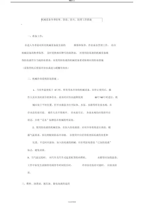 施工机械设备冬季防寒、防冻、防滑措施-