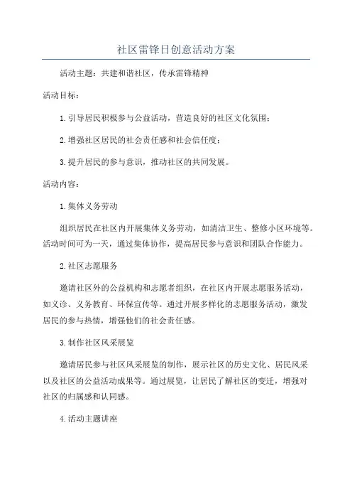 社区雷锋日创意活动方案