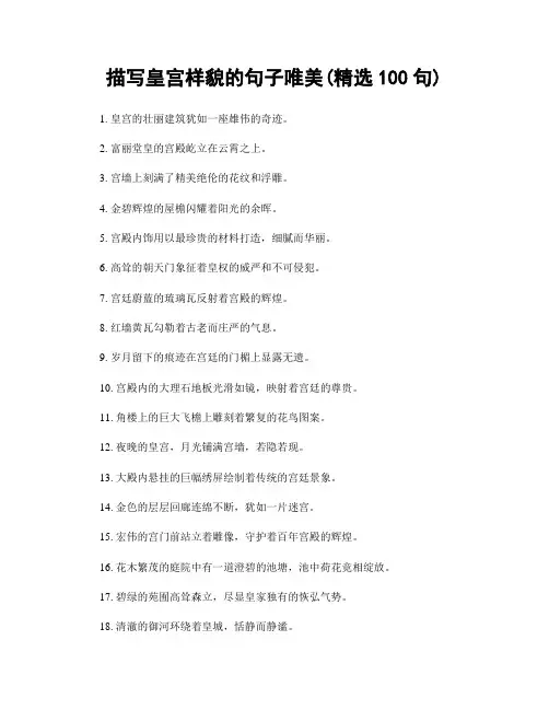 描写皇宫样貌的句子唯美(精选100句)