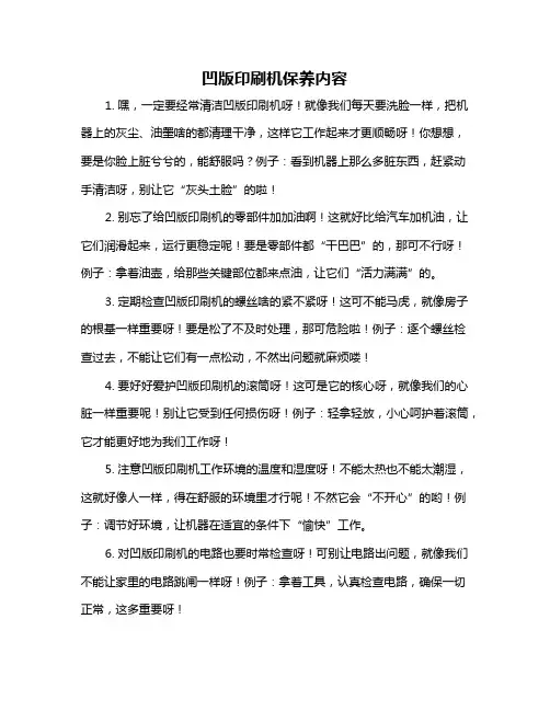 凹版印刷机保养内容