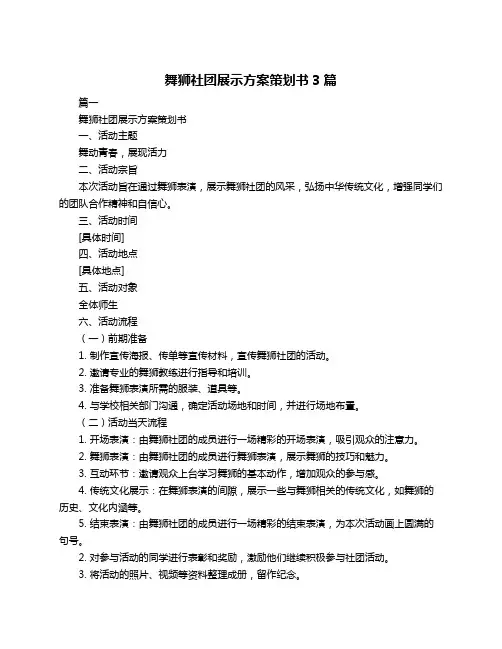 舞狮社团展示方案策划书3篇
