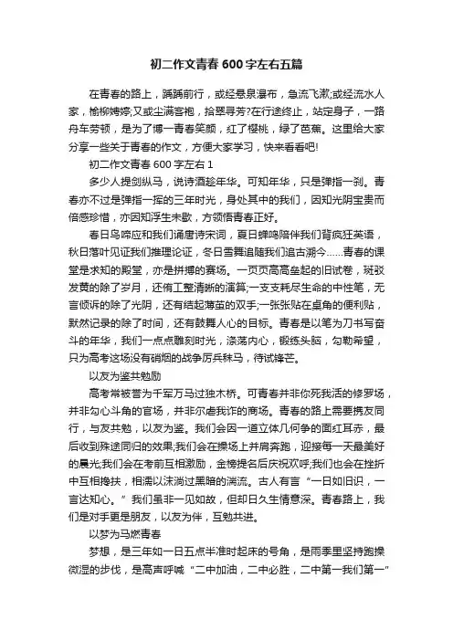 初二作文青春600字左右五篇