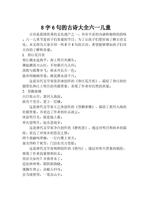 8字6句的古诗大全六一儿童