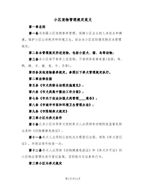 小区宠物管理规定范文(6篇)