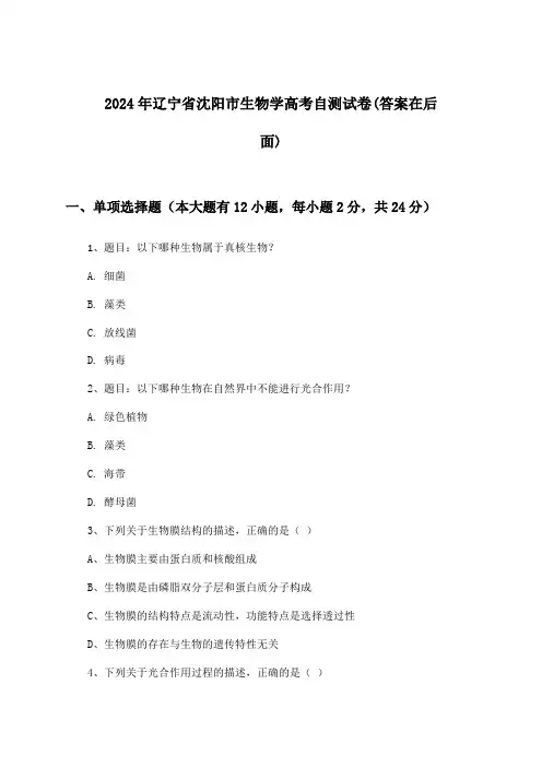 2024年辽宁省沈阳市高考生物学试卷及答案指导