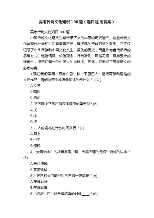 高考传统文化知识100题（选择题,附答案）