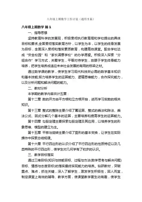 八年级上期数学工作计划（通用5篇）