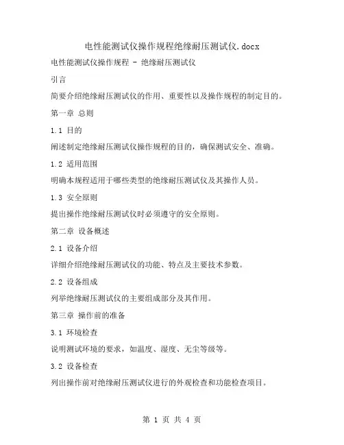 电性能测试仪操作规程绝缘耐压测试仪