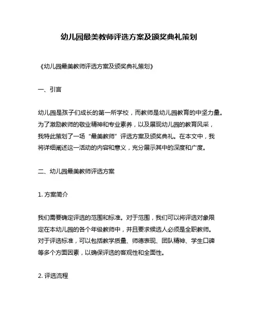 幼儿园最美教师评选方案及颁奖典礼策划