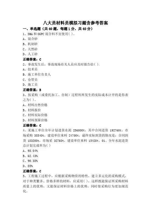 八大员材料员模拟习题含参考答案