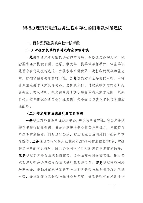 银行办理贸易融资业务过程中存在的困难及建议