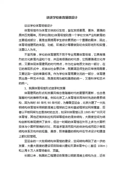 谈谈学校体育场馆设计