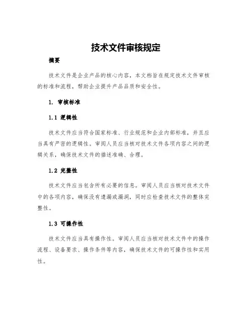 技术文件审核规定