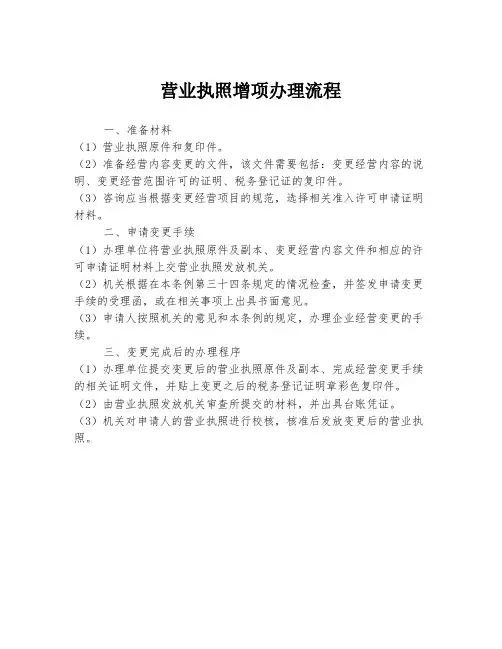 营业执照增项办理流程