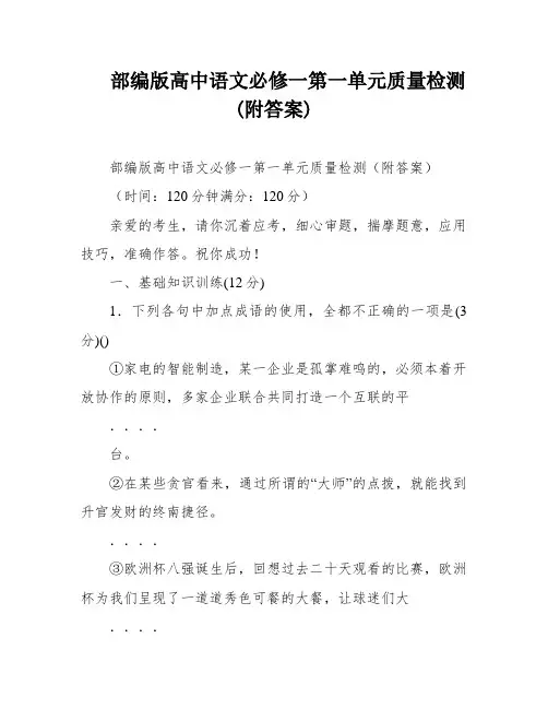 部编版高中语文必修一第一单元质量检测(附答案)
