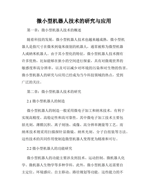 微小型机器人技术的研究与应用