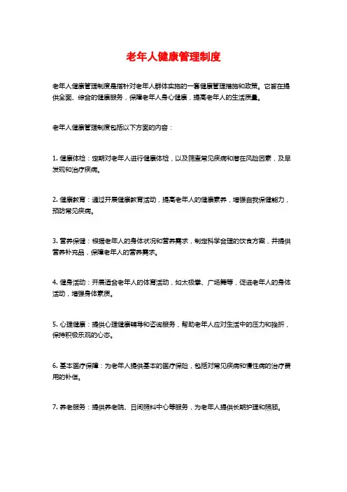 老年人健康管理制度
