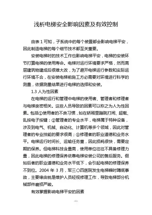 浅析电梯安全影响因素及有效控制
