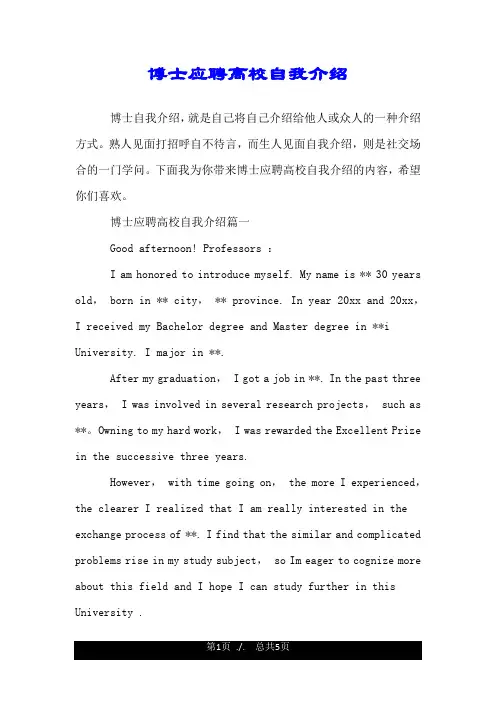 博士应聘高校自我介绍.doc