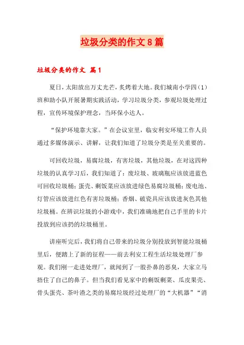 垃圾分类的作文8篇