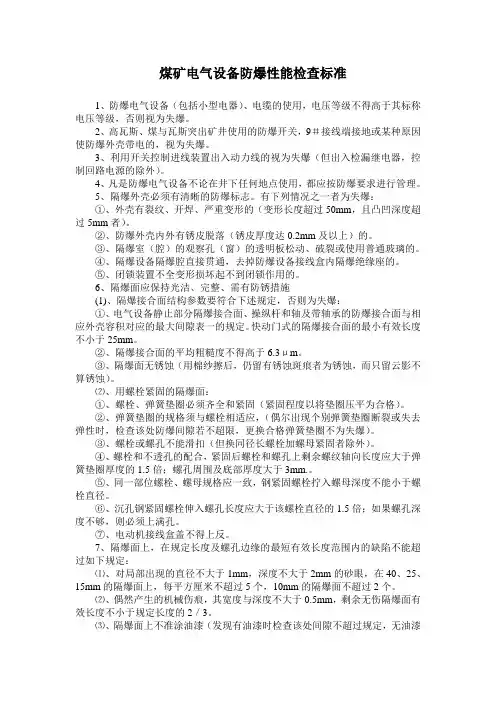 煤矿电气设备防爆电气性能检查标准