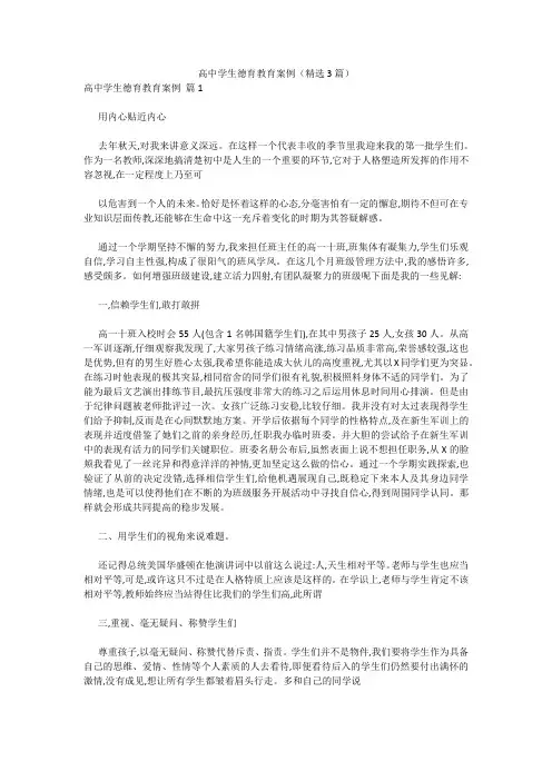 高中学生德育教育案例(精选3篇) 