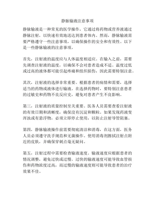 静脉输液注意事项