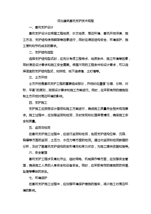 河北建筑基坑支护技术规程