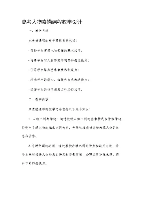 高考人物素描课程教学设计