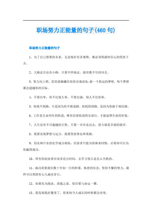 职场努力正能量的句子(460句)