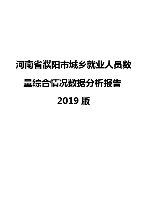 河南省濮阳市城乡就业人员数量综合情况数据分析报告2019版