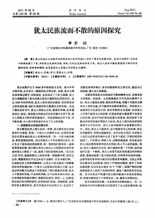 犹太民族流而不散的原因探究