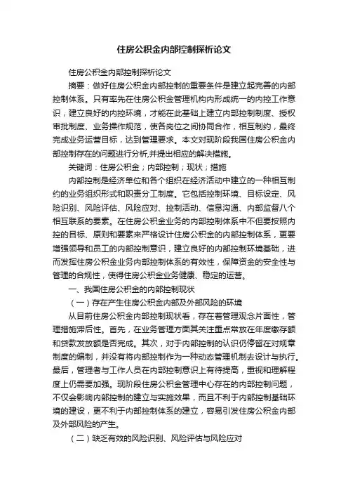 住房公积金内部控制探析论文