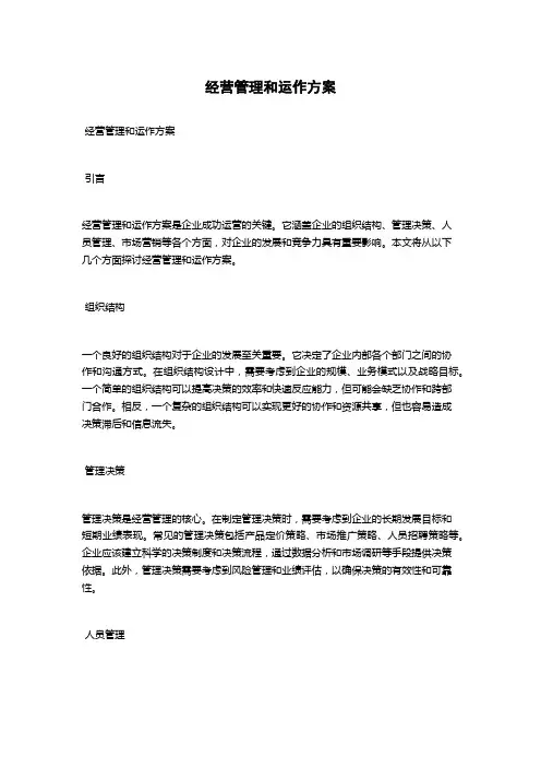 经营管理和运作方案