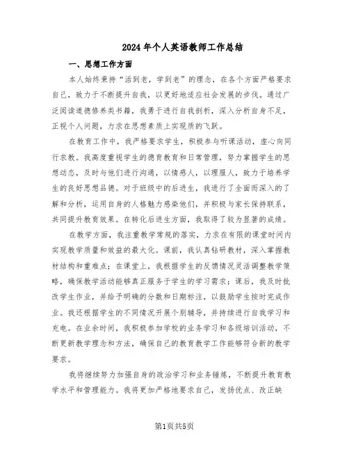 2024年个人英语教师工作总结（3篇）