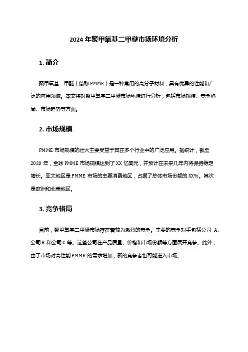 2024年聚甲氧基二甲醚市场环境分析