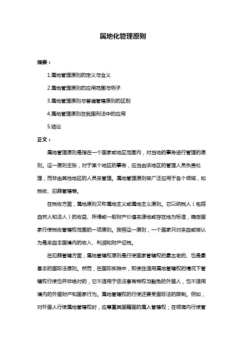 属地化管理原则