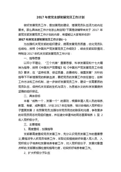 2017年度党支部发展党员工作计划