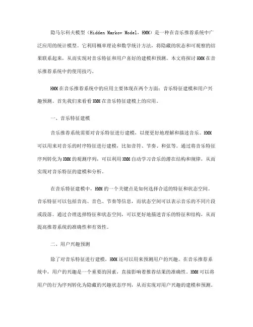 隐马尔科夫模型在音乐推荐系统中的使用技巧(五)