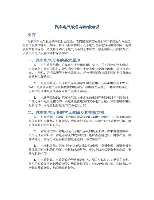 汽车电气设备与维修知识