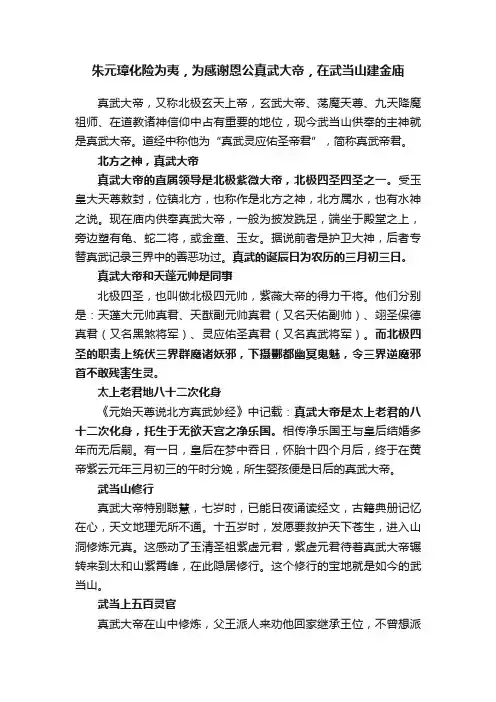 朱元璋化险为夷，为感谢恩公真武大帝，在武当山建金庙
