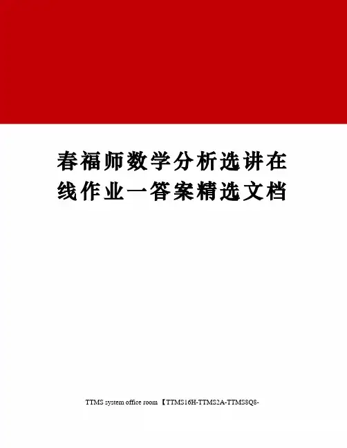 春福师数学分析选讲在线作业一答案
