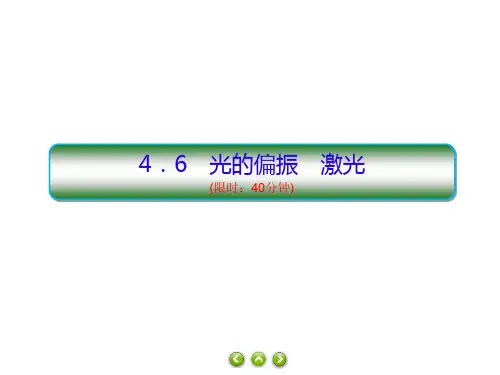 高二上学期物理人教版(2019)选择性必修第一册习题课件：4.6光的偏振激光